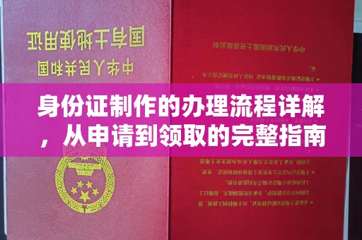 高雄身份证制作的办理流程详解，从申请到领取的完整指南