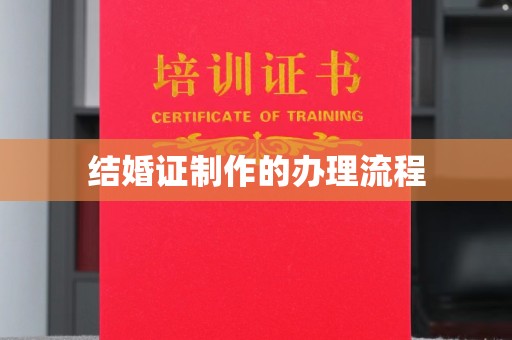高雄结婚证制作的办理流程