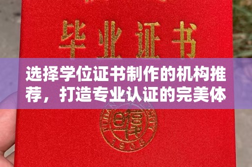 高雄选择学位证书制作的机构推荐，打造专业认证的完美体验