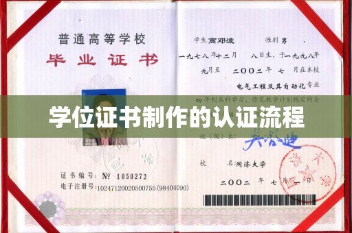高雄学位证书制作的认证流程
