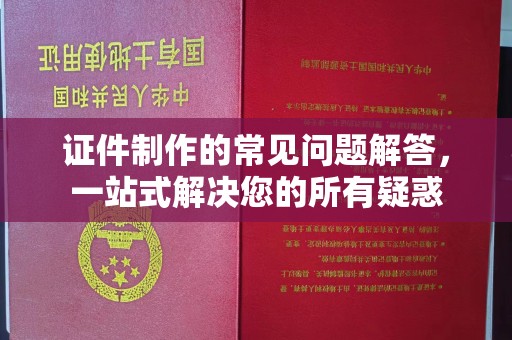 高雄证件制作的常见问题解答，一站式解决您的所有疑惑