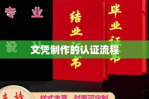 高雄文凭制作的认证流程