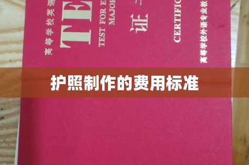 高雄护照制作的费用标准