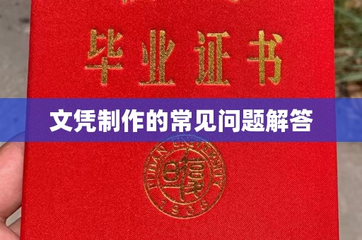 高雄文凭制作的常见问题解答