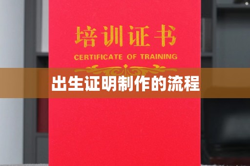 高雄出生证明制作的流程