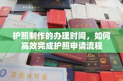 高雄护照制作的办理时间，如何高效完成护照申请流程