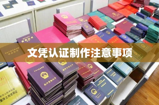 高雄文凭认证制作注意事项