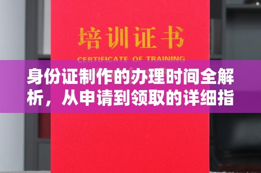 高雄身份证制作的办理时间全解析，从申请到领取的详细指南