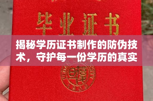 高雄揭秘学历证书制作的防伪技术，守护每一份学历的真实性