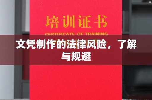 高雄文凭制作的法律风险，了解与规避