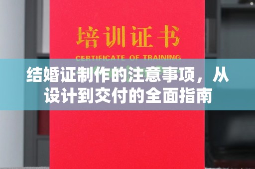 高雄结婚证制作的注意事项，从设计到交付的全面指南