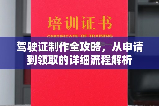 高雄驾驶证制作全攻略，从申请到领取的详细流程解析