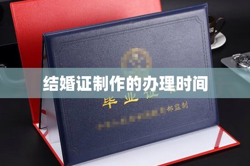 高雄结婚证制作的办理时间