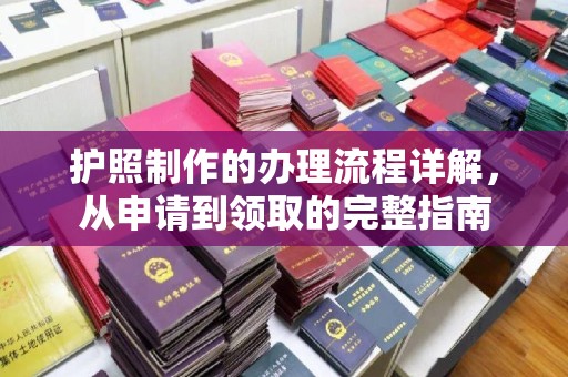 高雄护照制作的办理流程详解，从申请到领取的完整指南