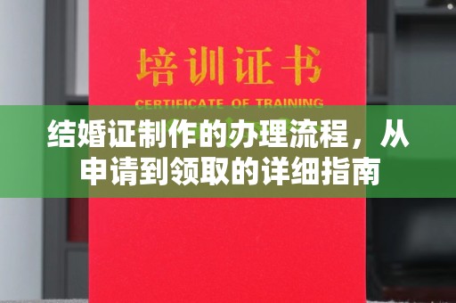 高雄结婚证制作的办理流程，从申请到领取的详细指南