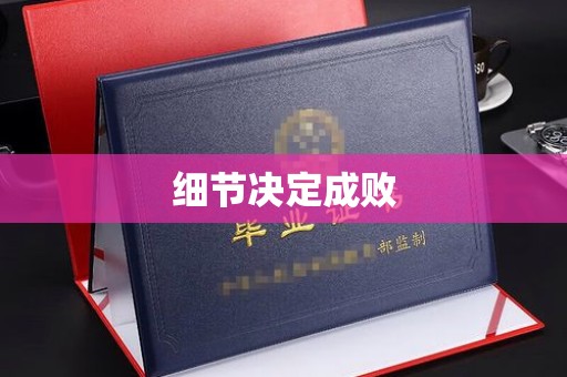 高雄细节决定成败