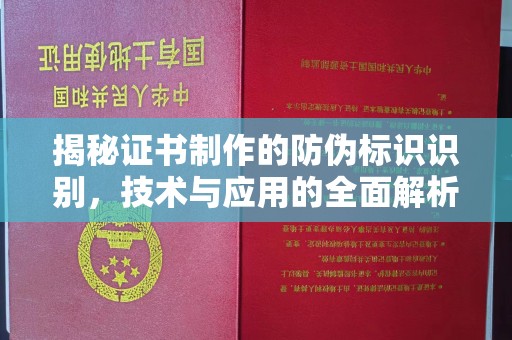 高雄揭秘证书制作的防伪标识识别，技术与应用的全面解析