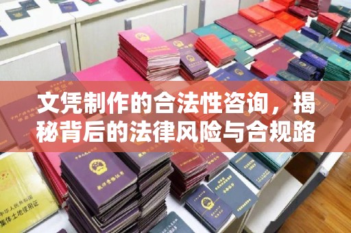 高雄文凭制作的合法性咨询，揭秘背后的法律风险与合规路径