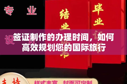 高雄签证制作的办理时间，如何高效规划您的国际旅行