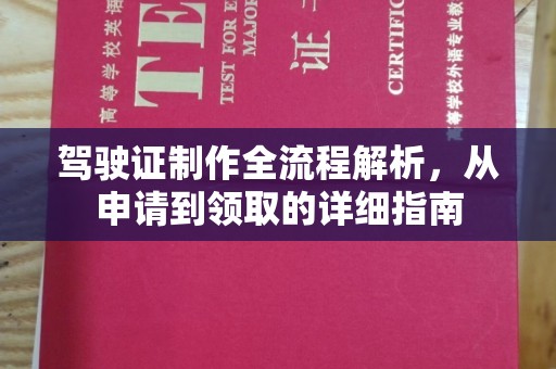 高雄驾驶证制作全流程解析，从申请到领取的详细指南
