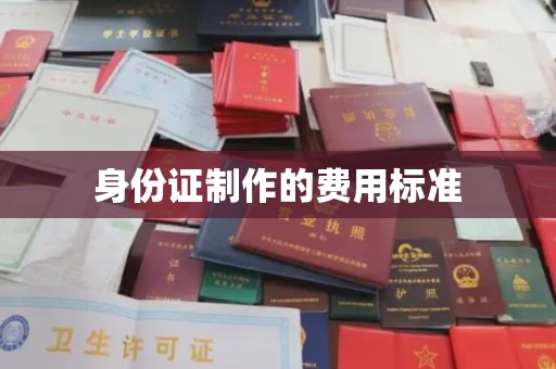 高雄身份证制作的费用标准