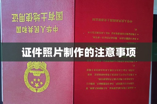 高雄证件照片制作的注意事项
