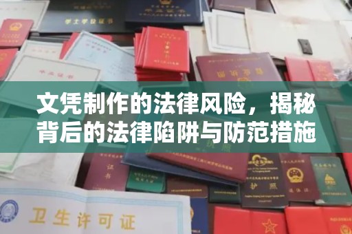 高雄文凭制作的法律风险，揭秘背后的法律陷阱与防范措施