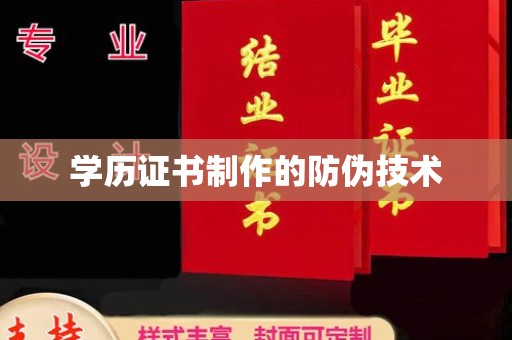 高雄学历证书制作的防伪技术