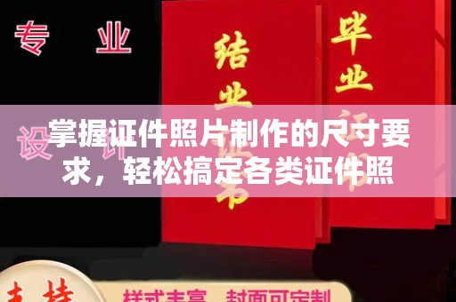 高雄掌握证件照片制作的尺寸要求，轻松搞定各类证件照