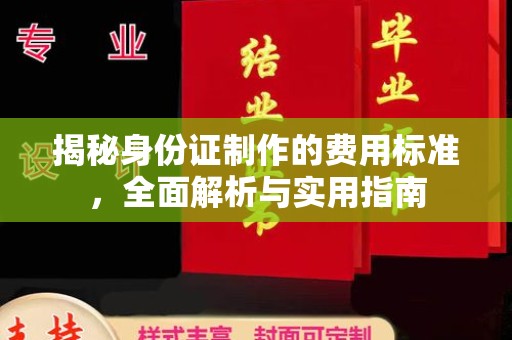 高雄揭秘身份证制作的费用标准，全面解析与实用指南