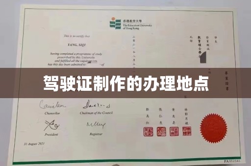 高雄驾驶证制作的办理地点