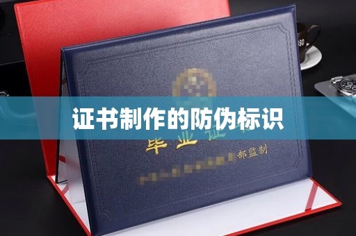 高雄证书制作的防伪标识