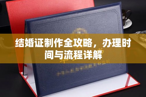 高雄结婚证制作全攻略，办理时间与流程详解